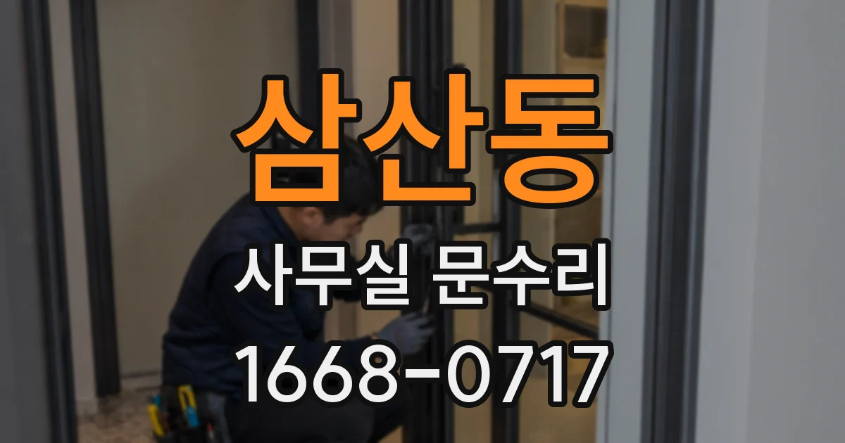 삼산동 사무실 문수리