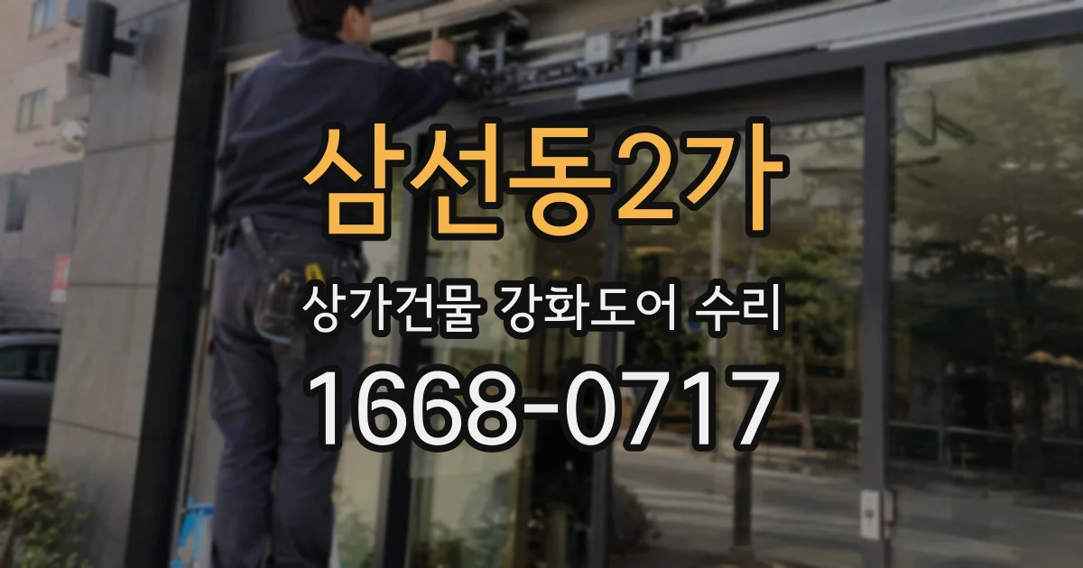 삼선동2가 상가건물 강화도어 수리