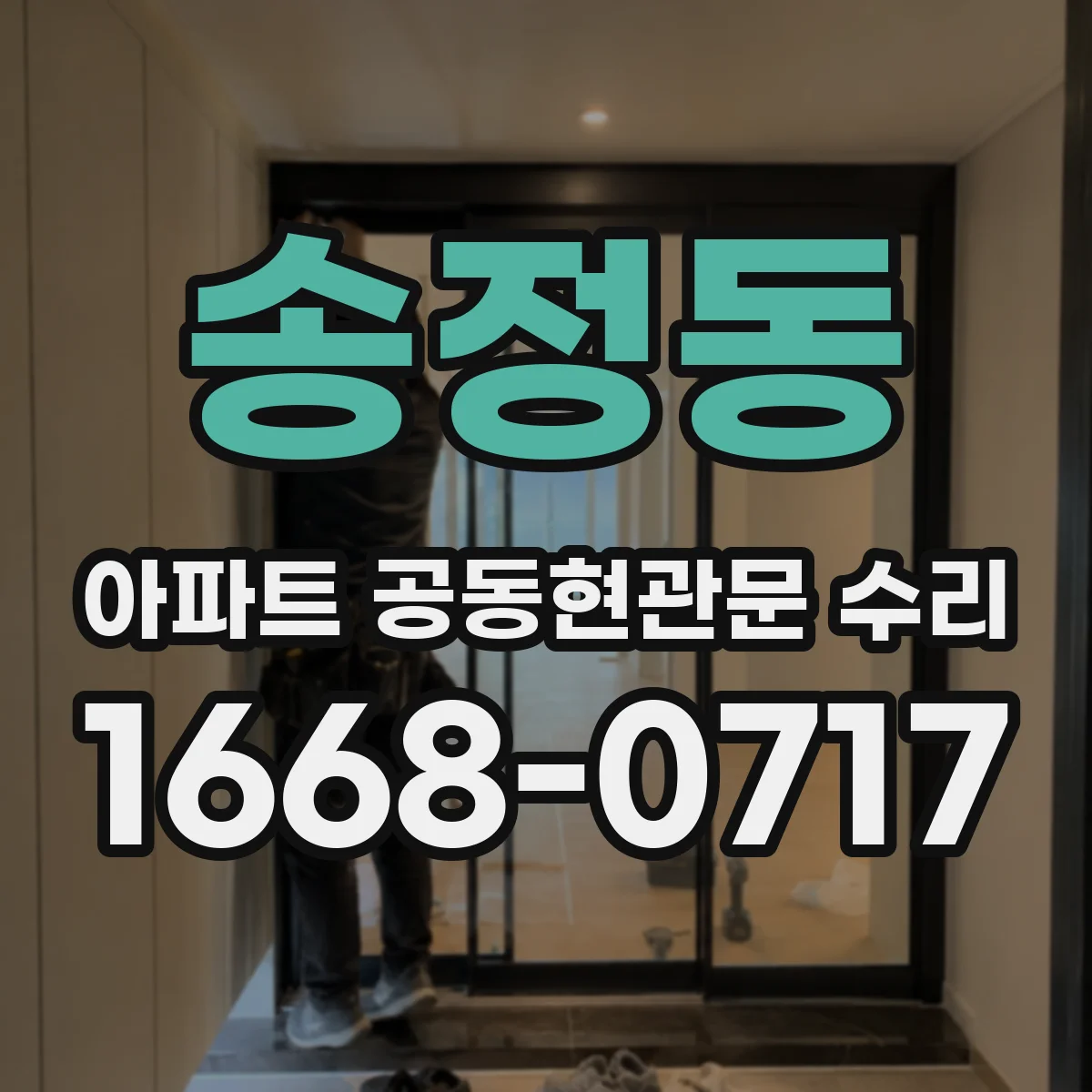 송정동 아파트 공동현관문 수리