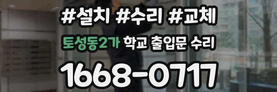 토성동2가 학교 출입문 수리