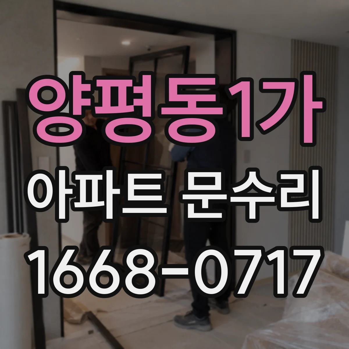 양평동1가 아파트 문수리
