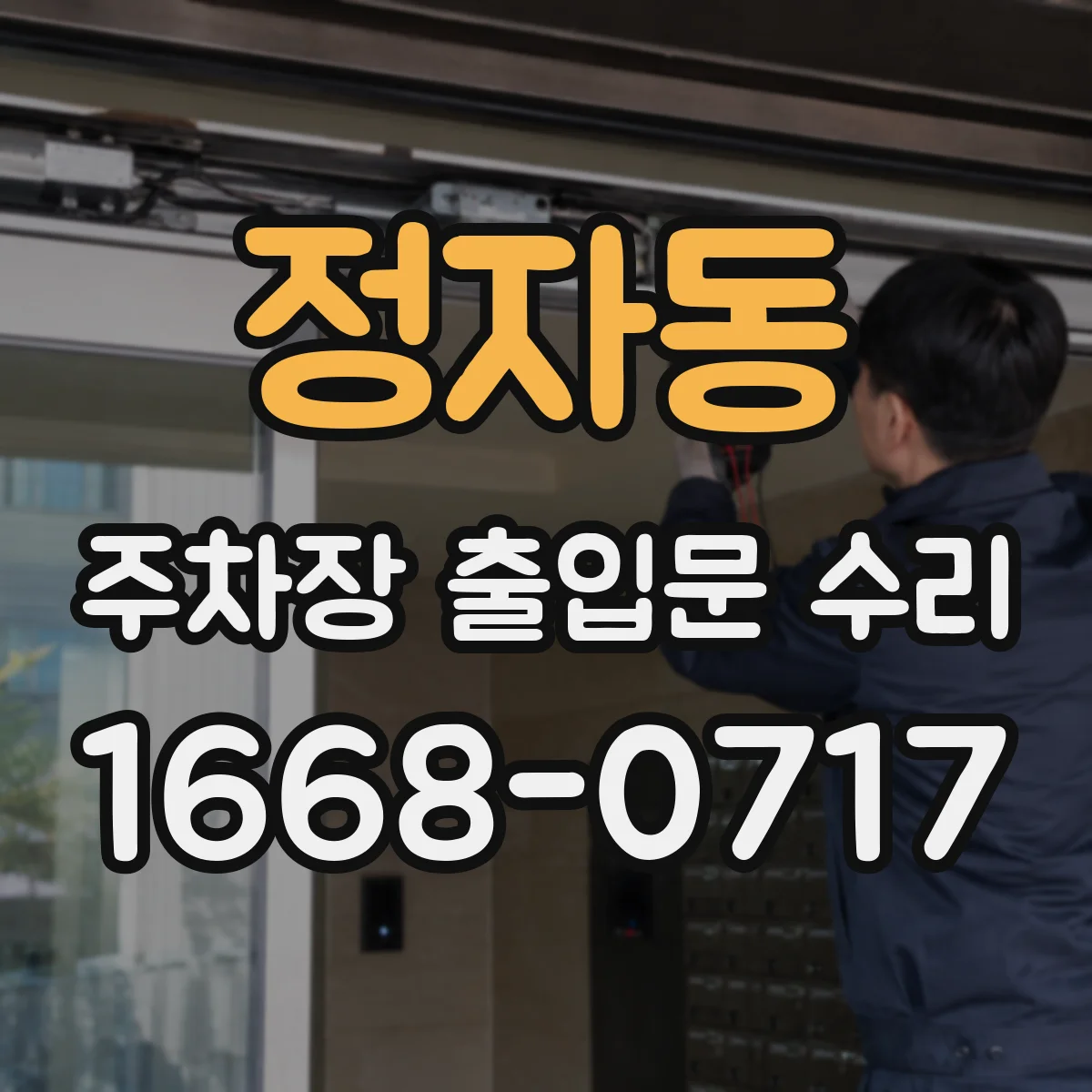 정자동 주차장 출입문 수리