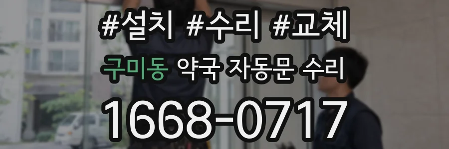 구미동 약국 자동문 수리
