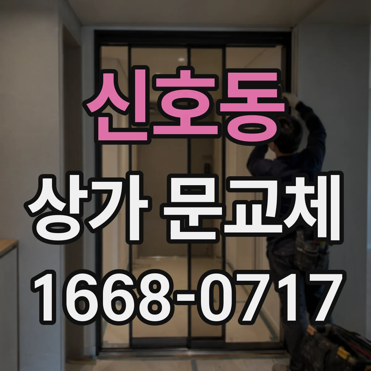 신호동 상가 문교체