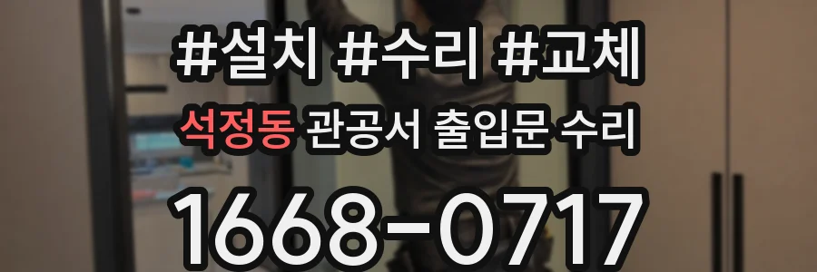 석정동 관공서 출입문 수리