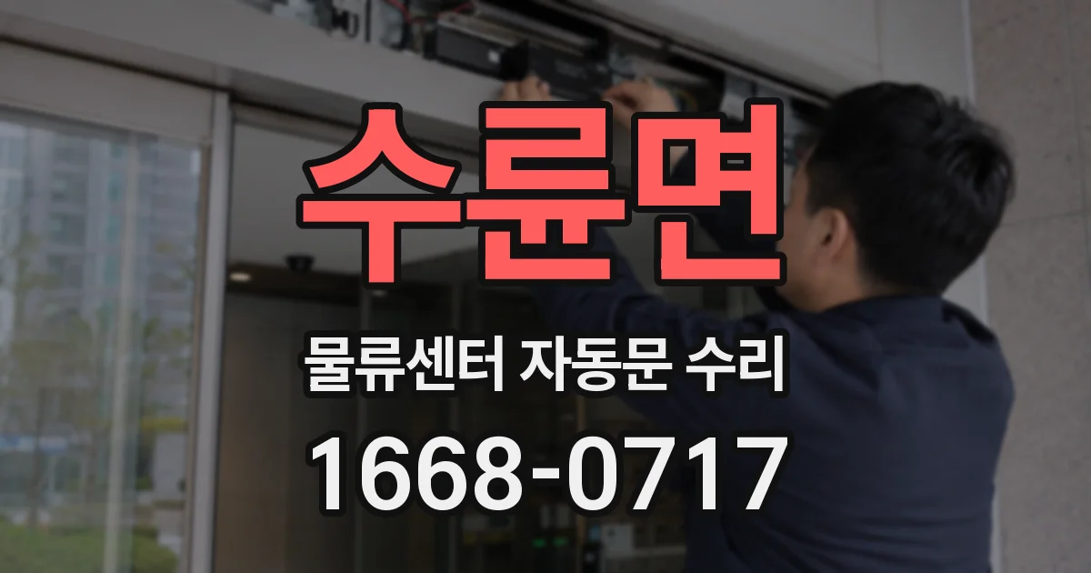 수륜면 물류센터 자동문 수리