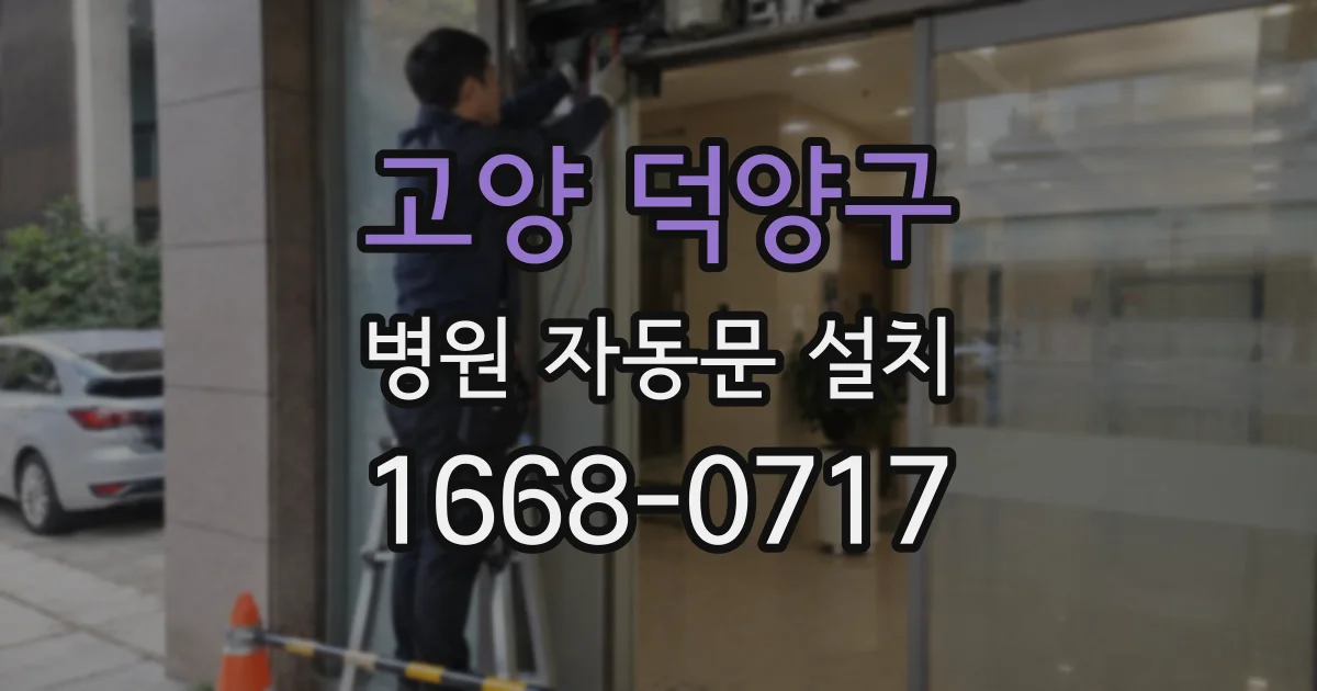 고양 덕양구 병원 자동문 설치