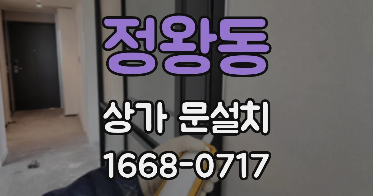 정왕동 상가 문설치