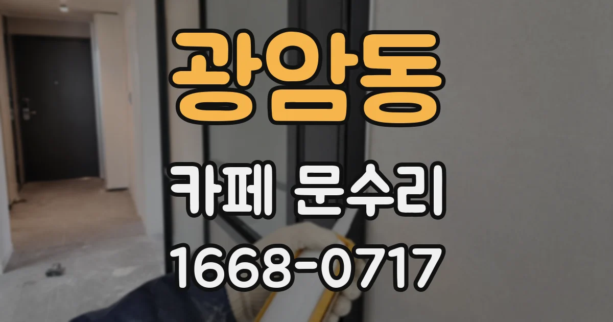 광암동 카페 문수리