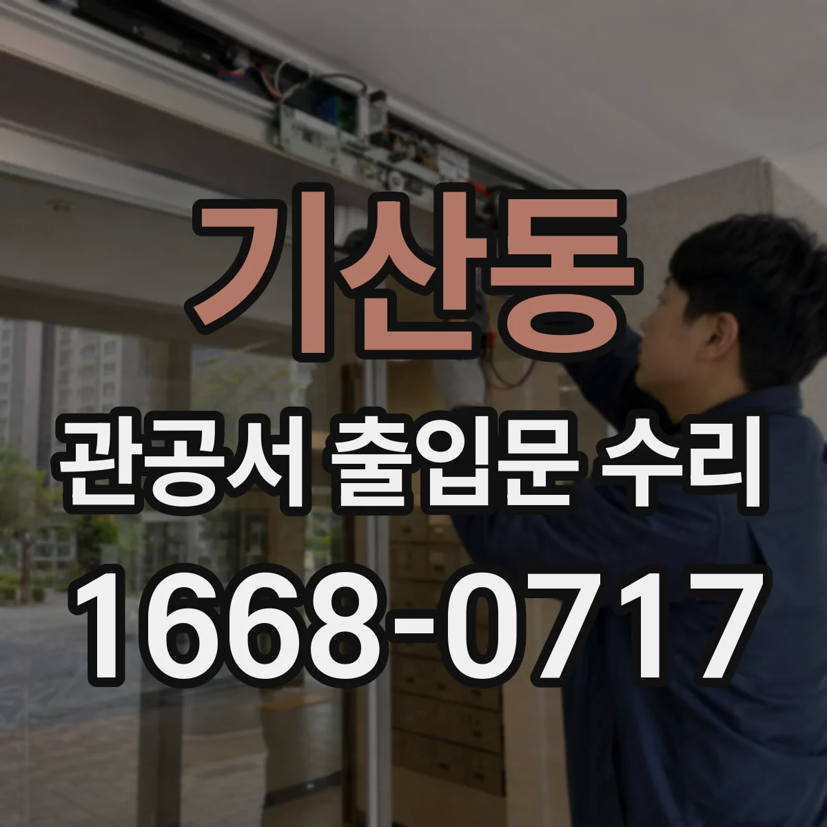 기산동 관공서 출입문 수리