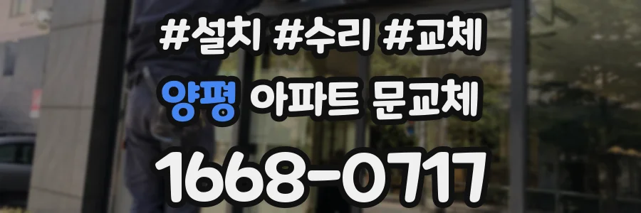 양평 아파트 문교체