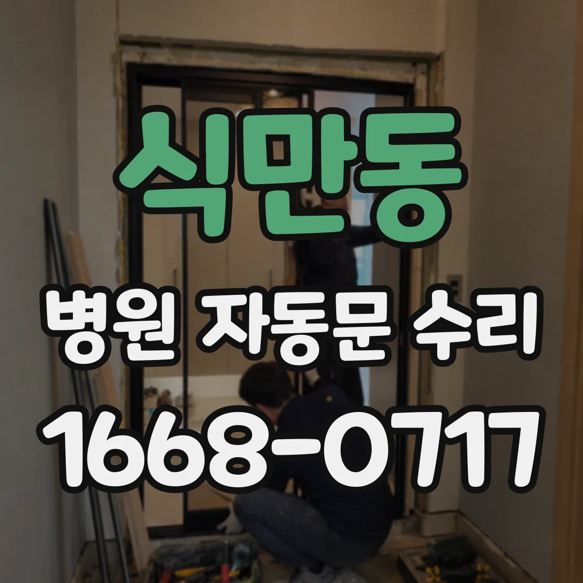 식만동 병원 자동문 수리