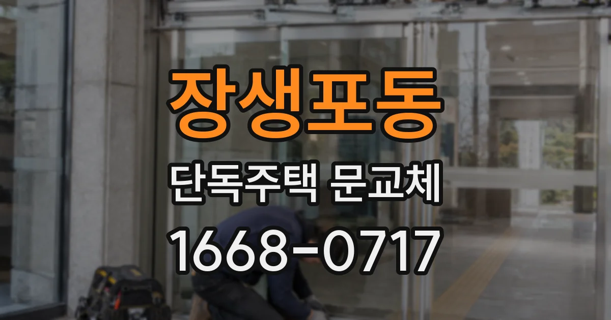 장생포동 단독주택 문교체