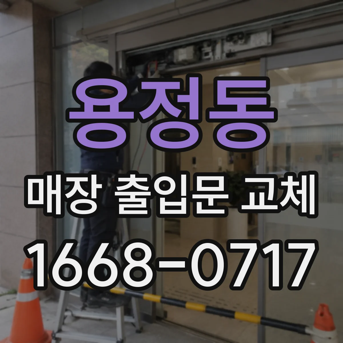용정동 매장 출입문 교체