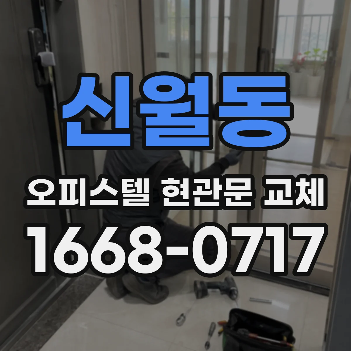 신월동 오피스텔 현관문 교체