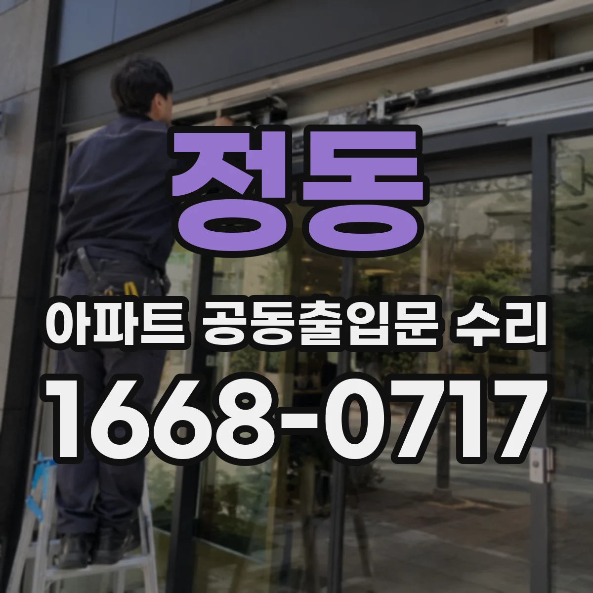 정동 아파트 공동출입문 수리