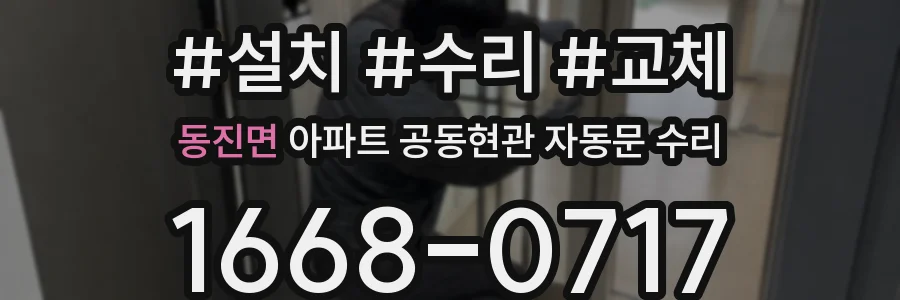 동진면 아파트 공동현관 자동문 수리