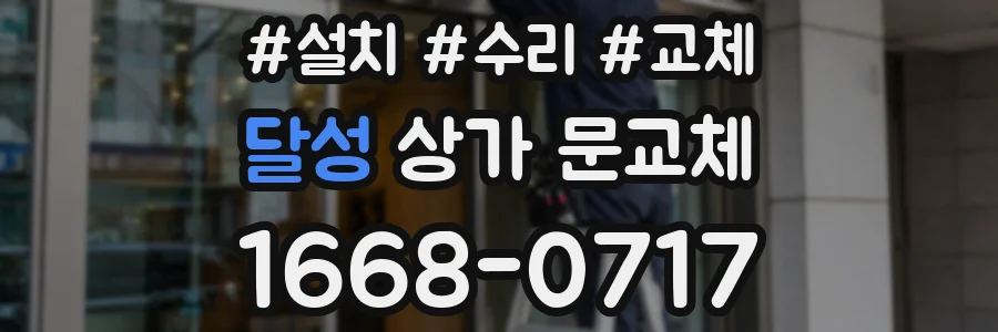 달성 상가 문교체