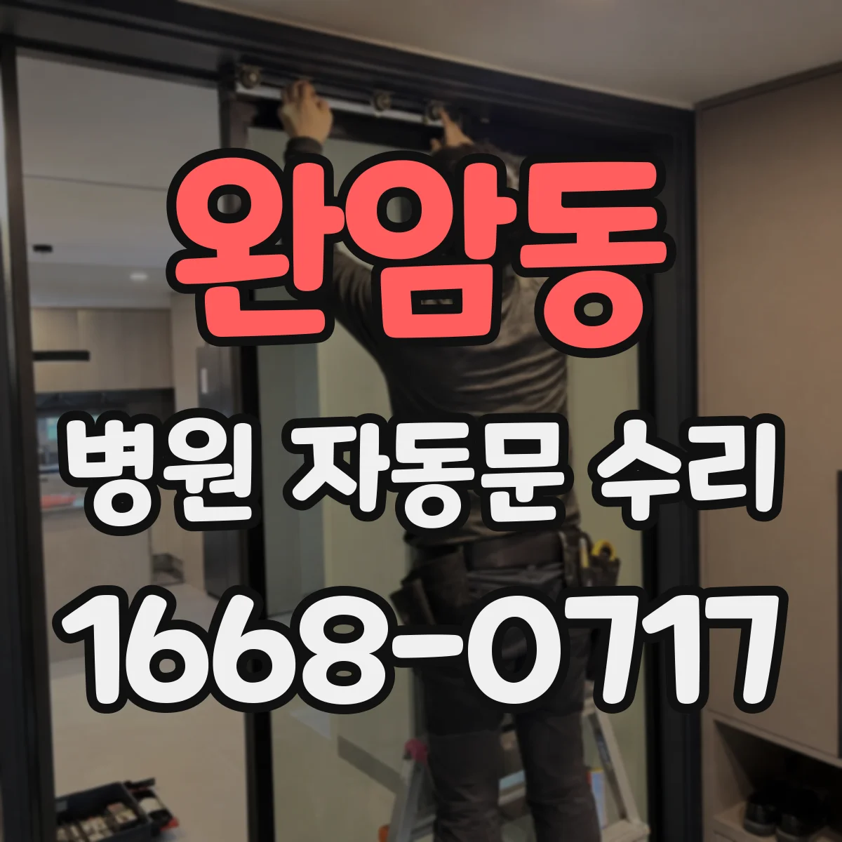 완암동 병원 자동문 수리