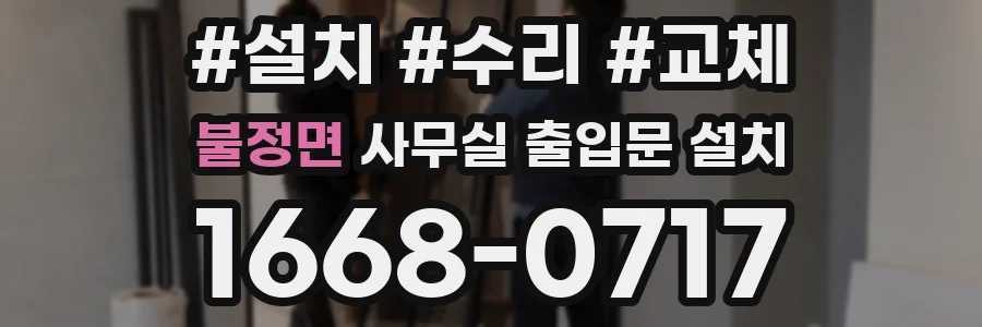 불정면 사무실 출입문 설치