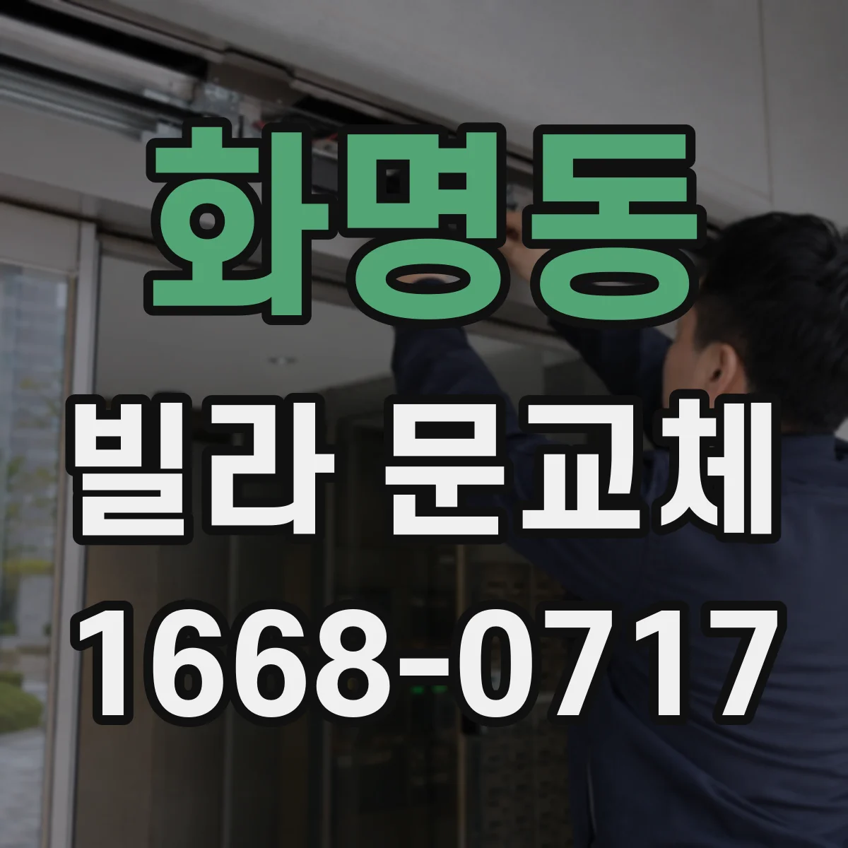 화명동 빌라 문교체