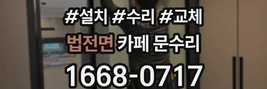 법전면 카페 문수리