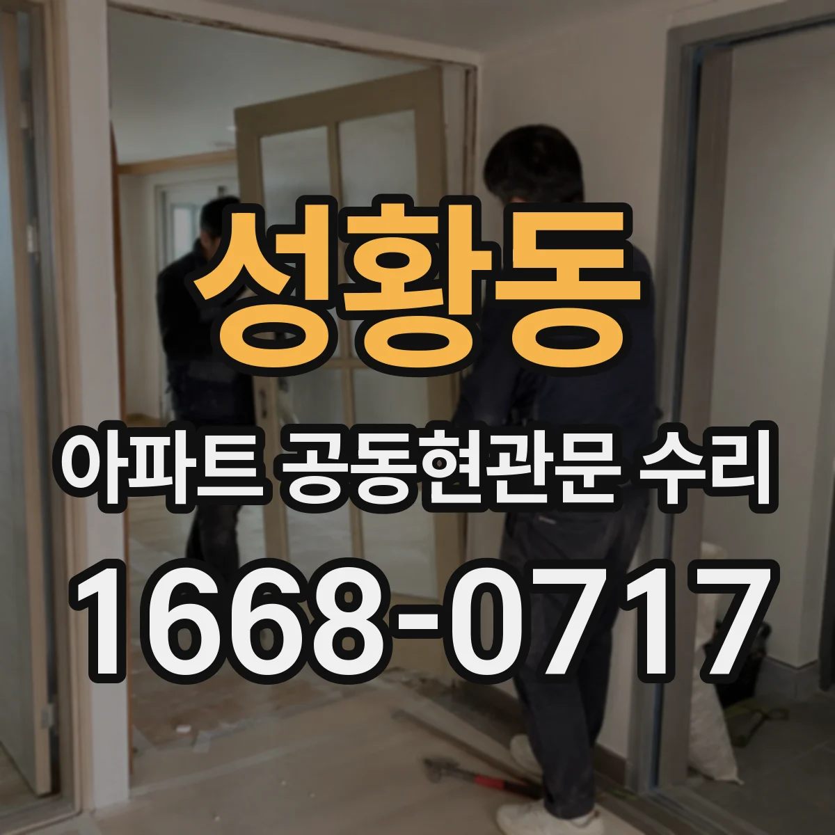 성황동 아파트 공동현관문 수리