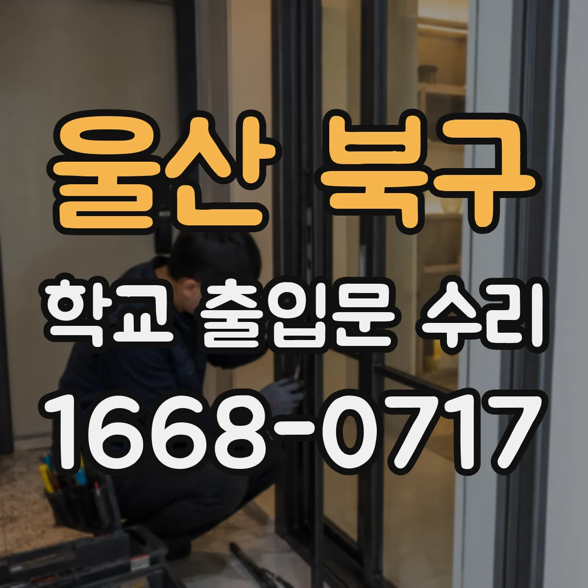 울산 북구 학교 출입문 수리