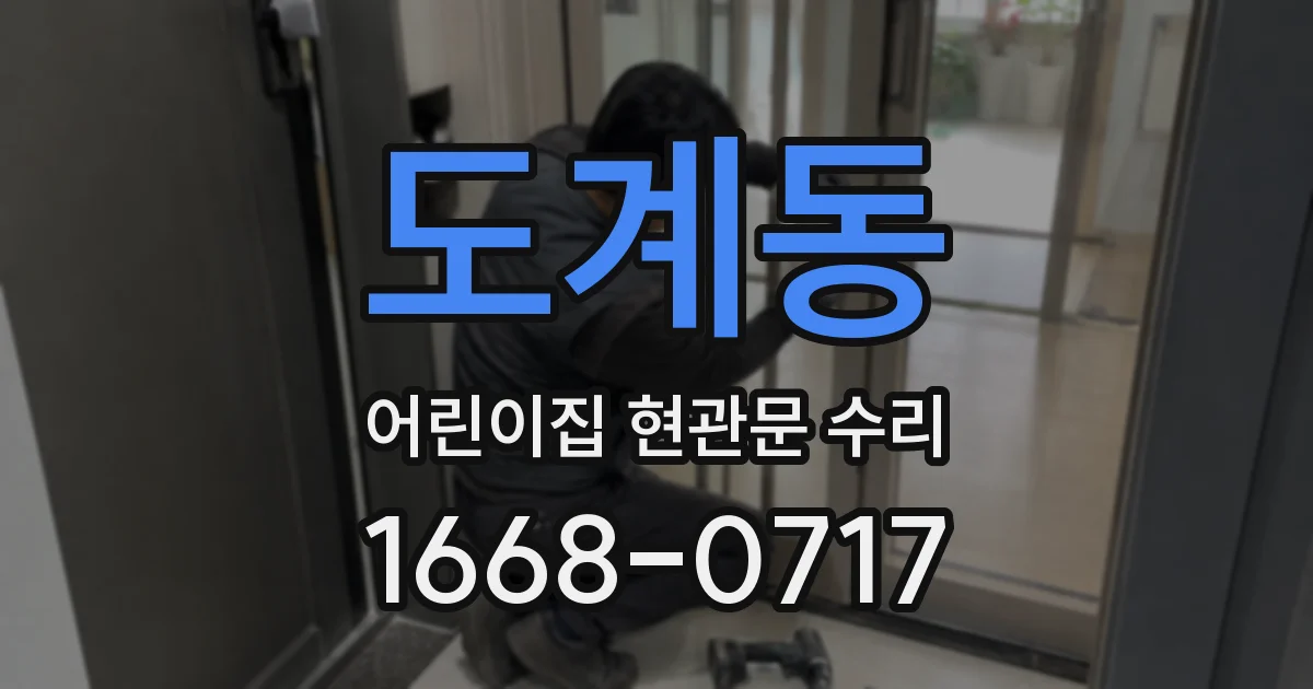 도계동 어린이집 현관문 수리