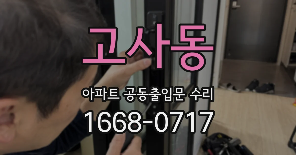 고사동 아파트 공동출입문 수리