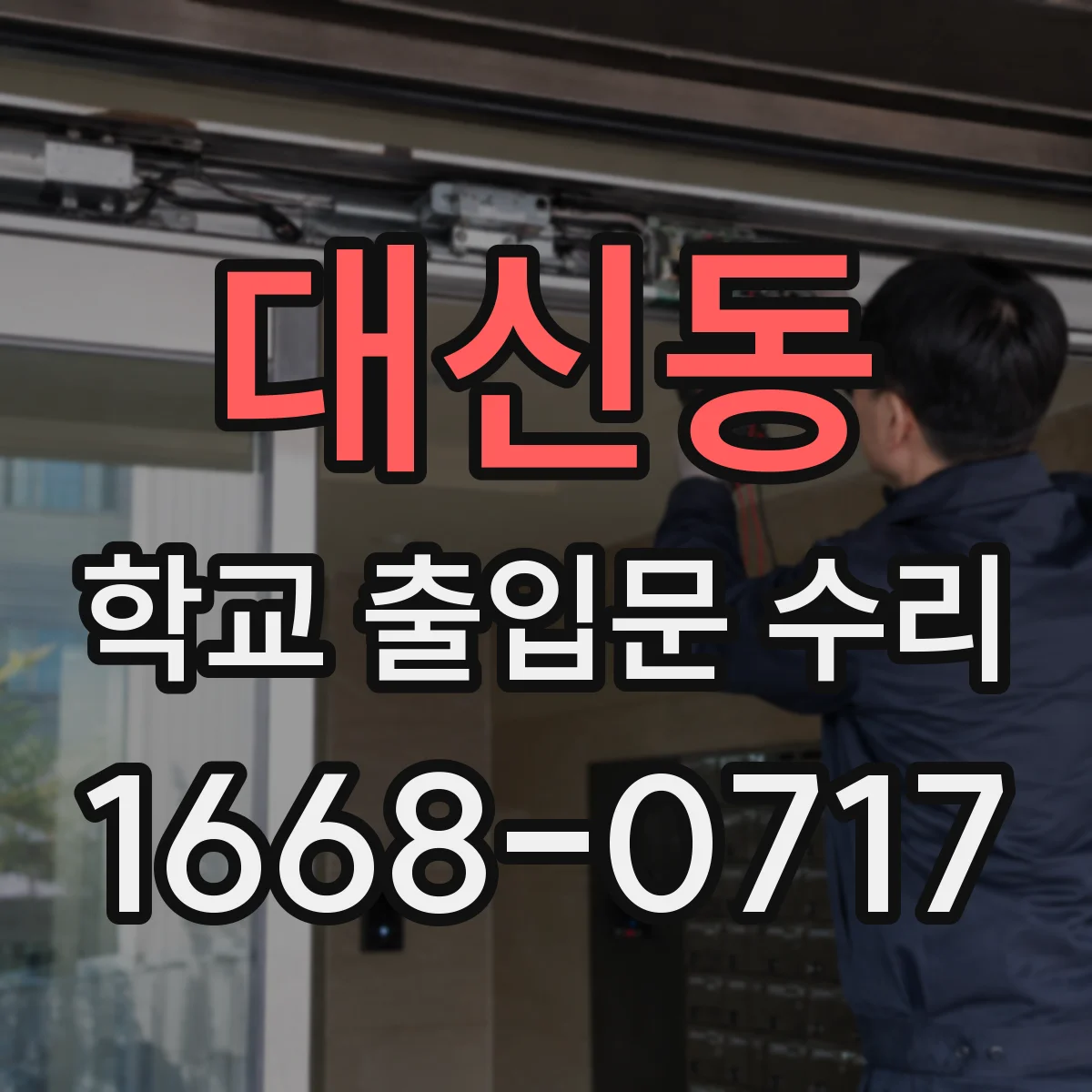 대신동 학교 출입문 수리