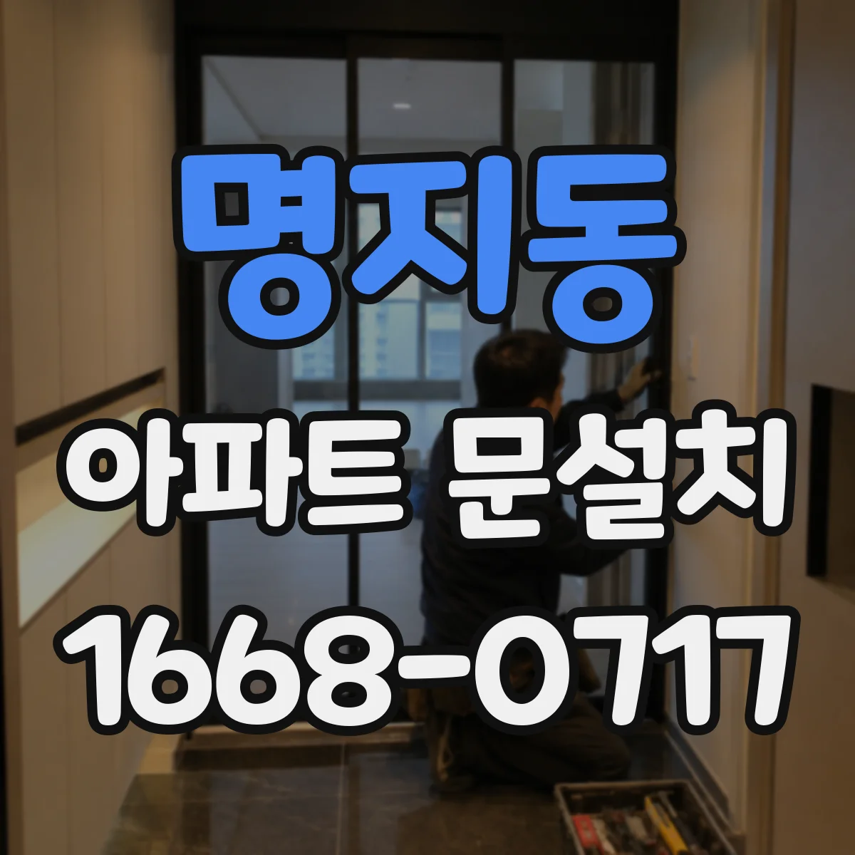 명지동 아파트 문설치