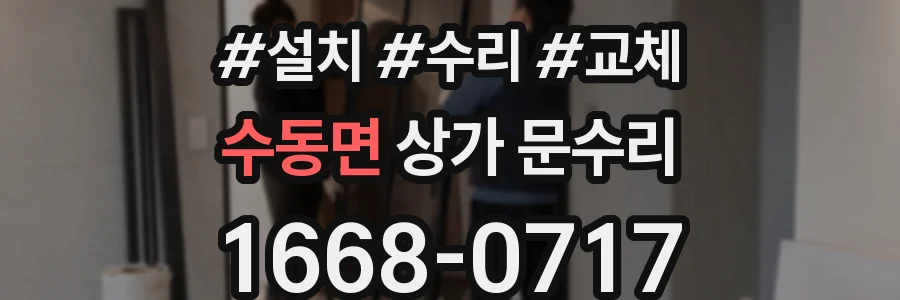 수동면 상가 문수리