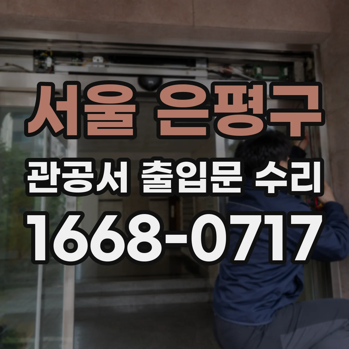 서울 은평구 관공서 출입문 수리