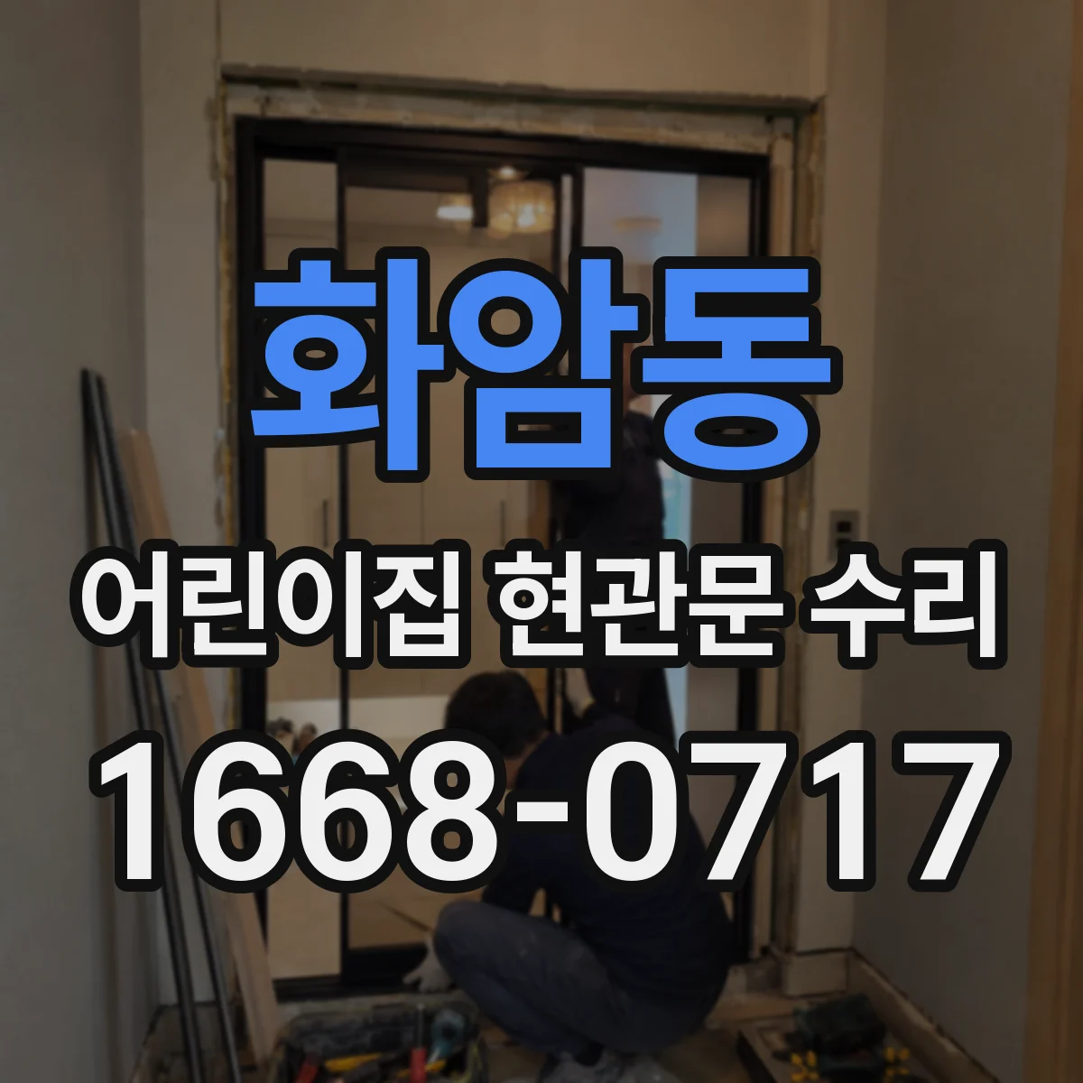 화암동 어린이집 현관문 수리
