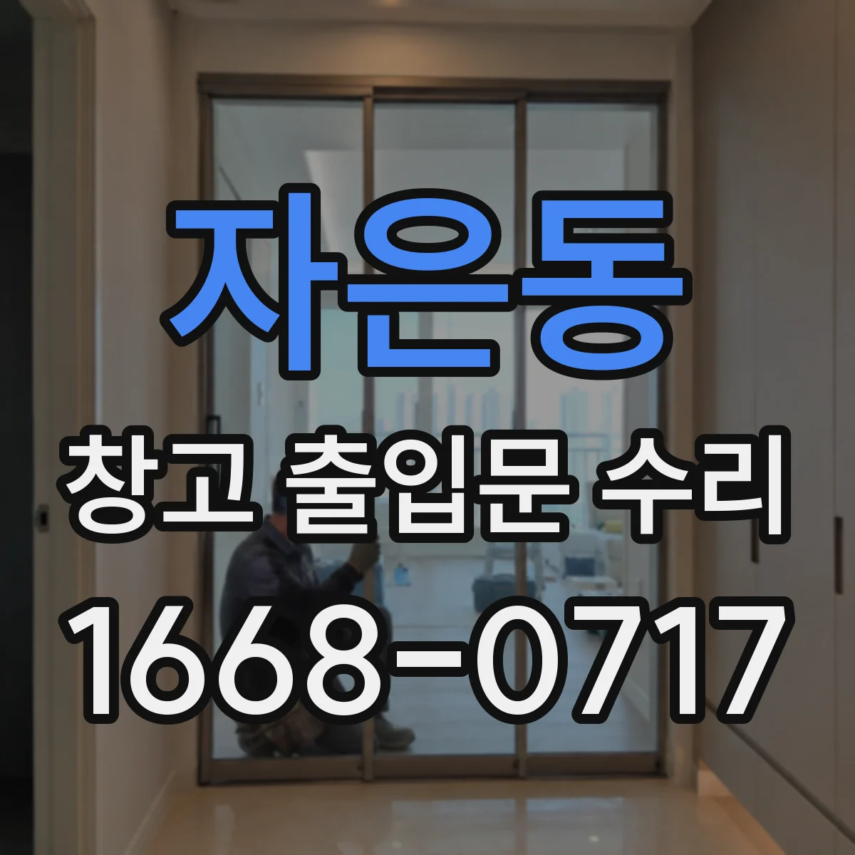 자은동 창고 출입문 수리