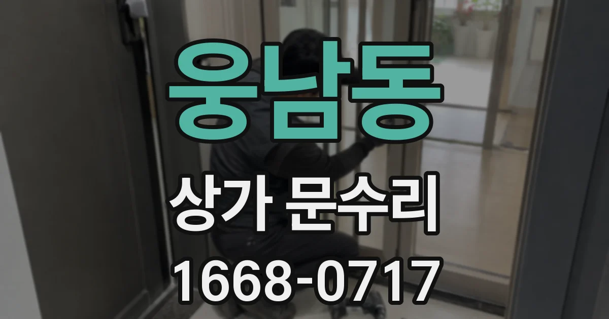 웅남동 상가 문수리