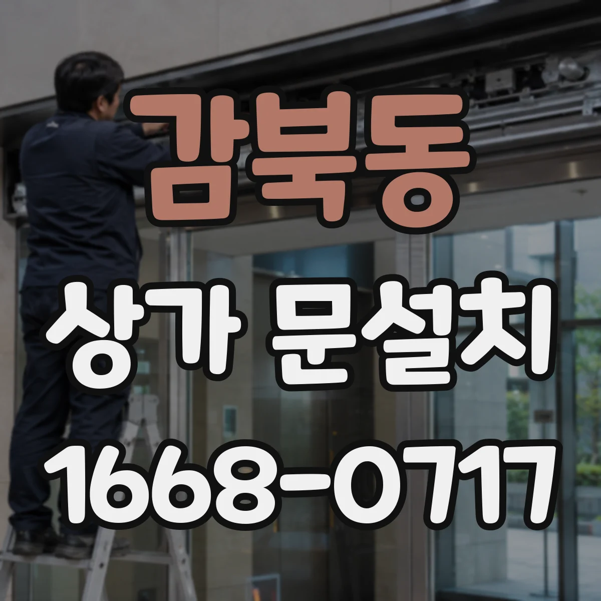 감북동 상가 문설치