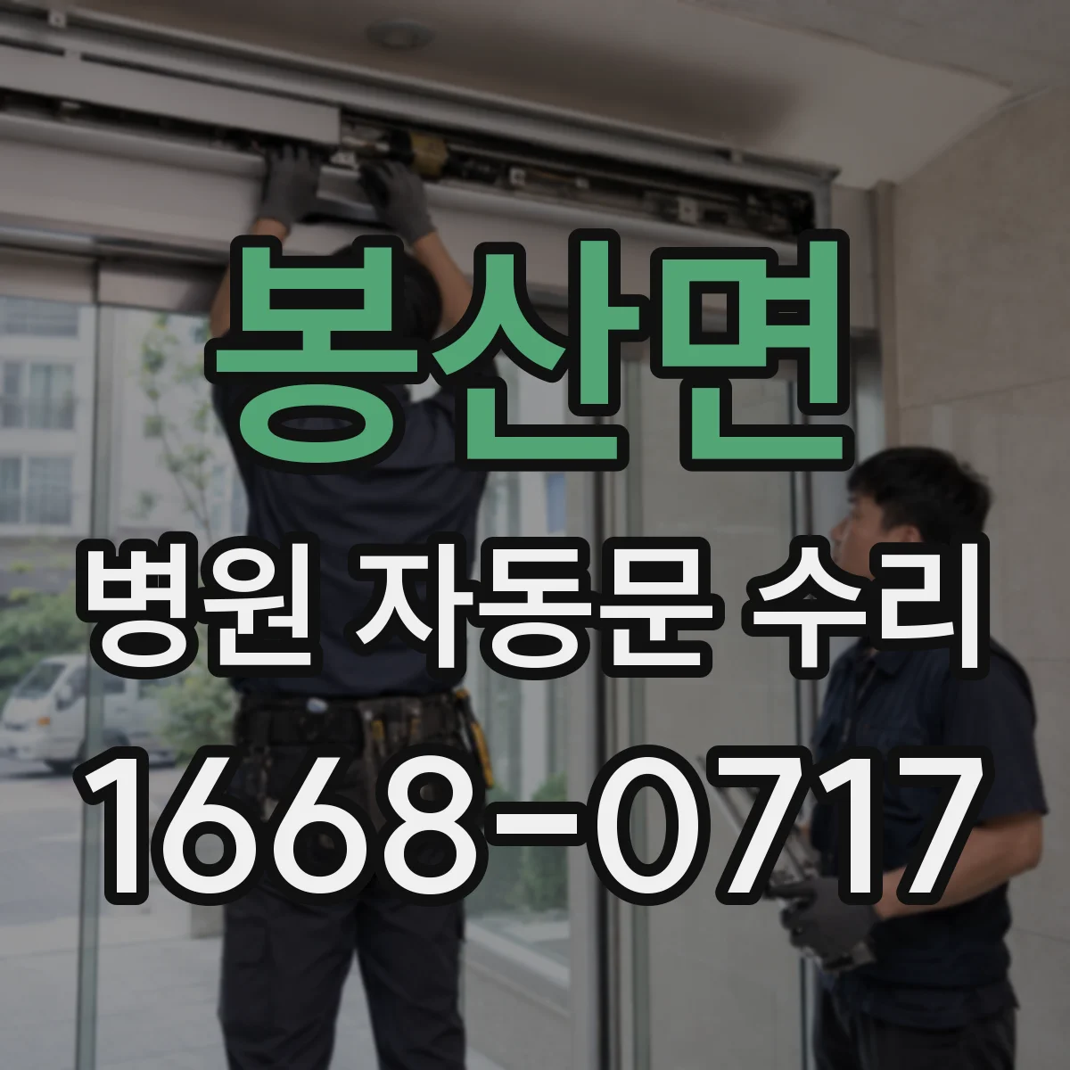 봉산면 병원 자동문 수리