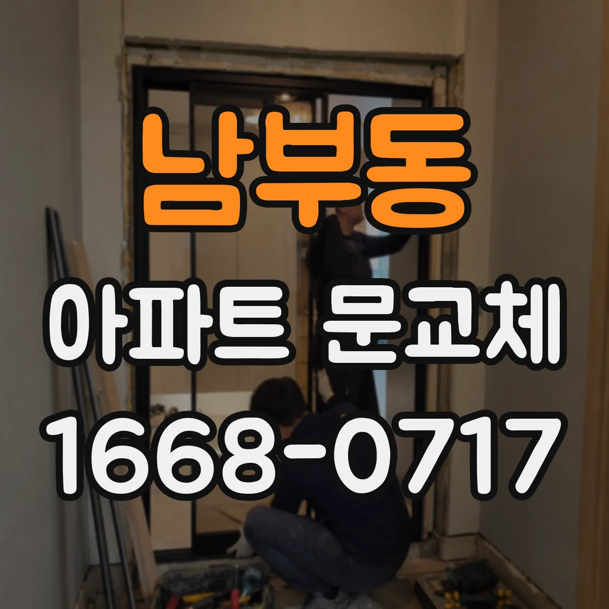 남부동 아파트 문교체