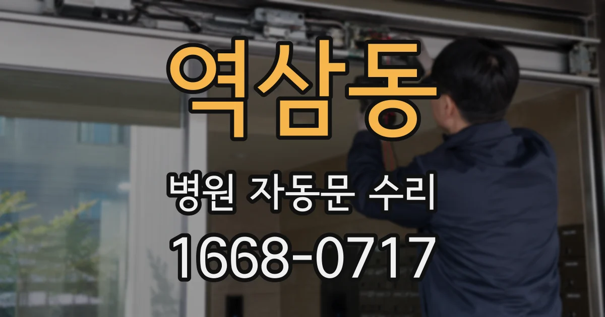 역삼동 병원 자동문 수리