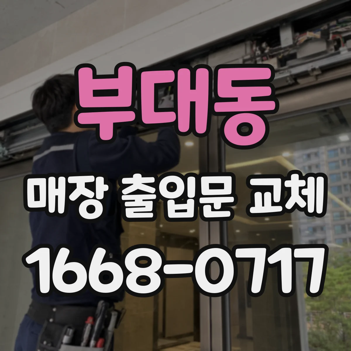 부대동 매장 출입문 교체