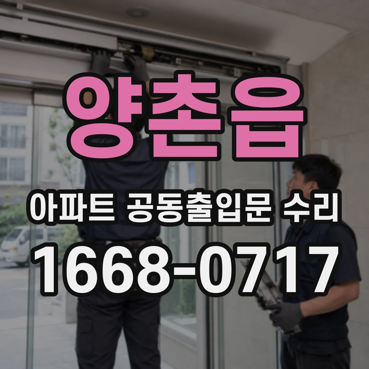 양촌읍 아파트 공동출입문 수리