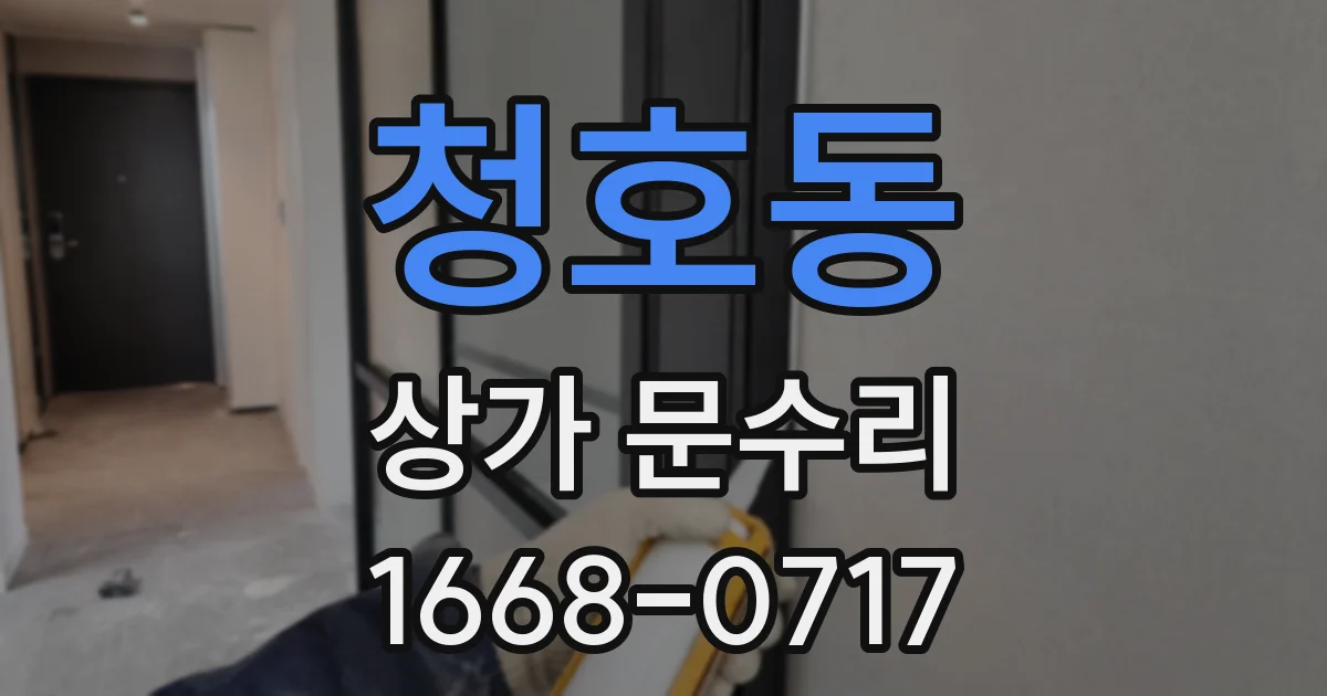청호동 상가 문수리