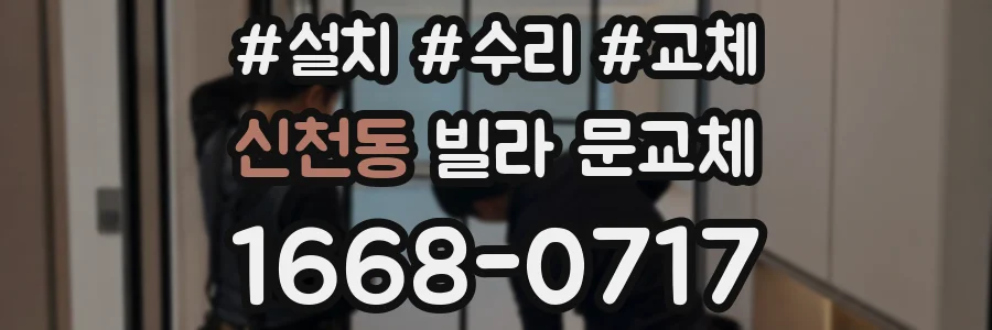 신천동 빌라 문교체