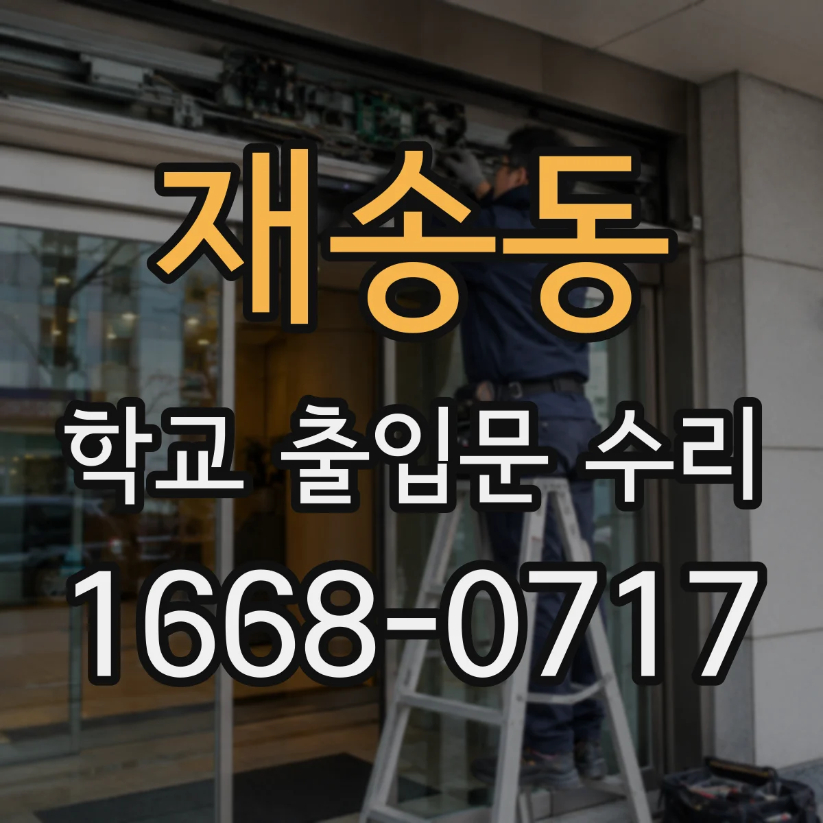 재송동 학교 출입문 수리