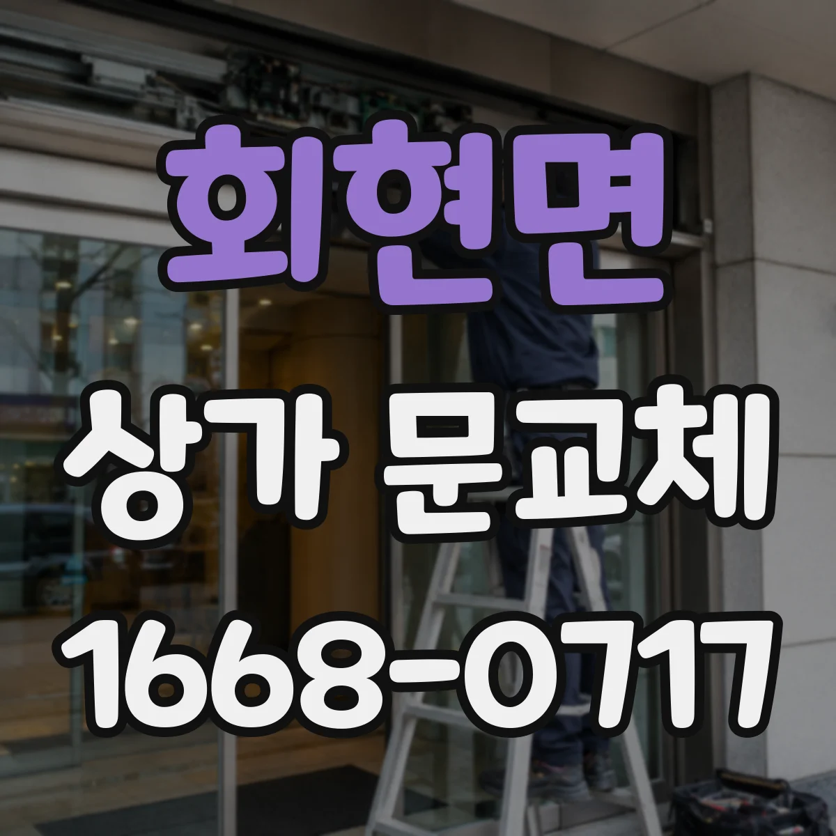 회현면 상가 문교체 교체 전 누수·단차 확인과 보완 설계 아이디어