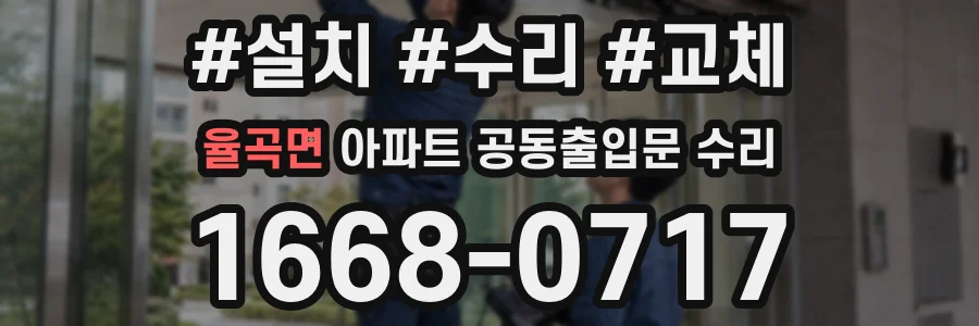 율곡면 아파트 공동출입문 수리