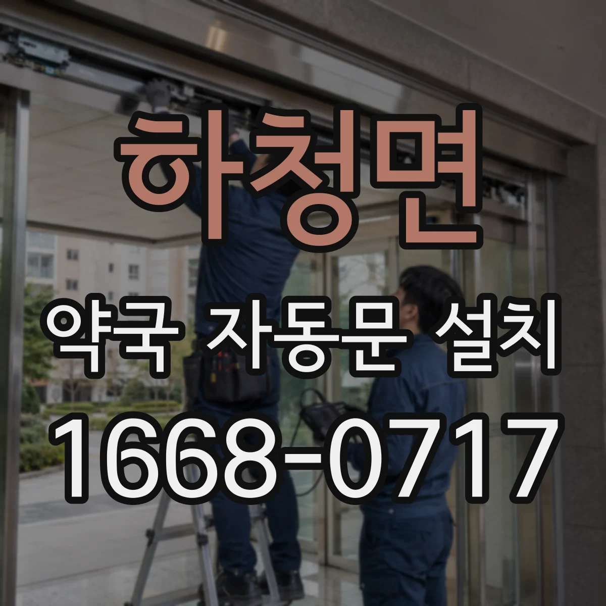 하청면 약국 자동문 설치