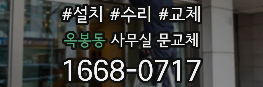 옥봉동 사무실 문교체
